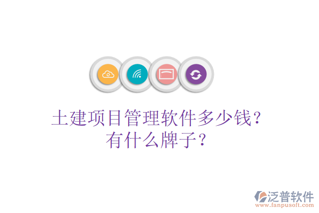土建項目管理軟件多少錢？有什么牌子？