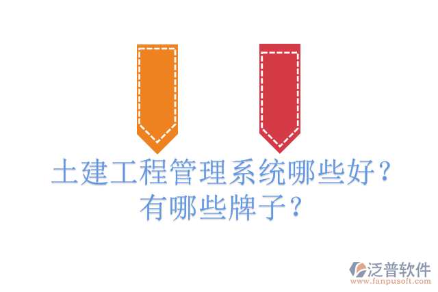 土建工程管理系統(tǒng)哪些好？有哪些牌子？