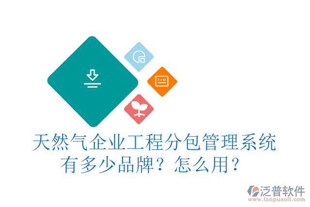 天然氣企業(yè)工程分包管理系統(tǒng)有多少品牌？怎么用？