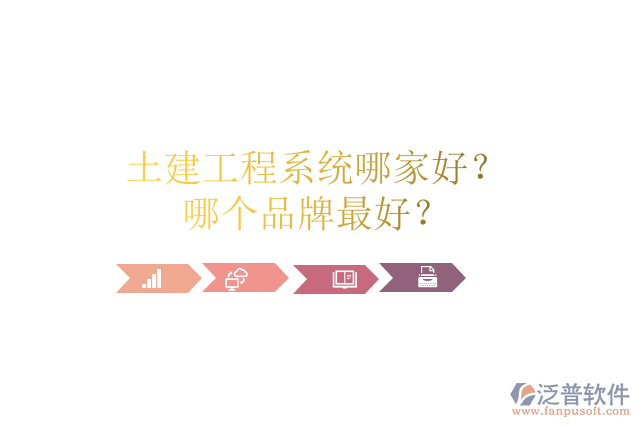 土建工程系統(tǒng)哪家好？哪個(gè)品牌最好？	