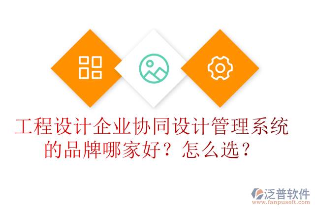 工程設(shè)計(jì)企業(yè)協(xié)同設(shè)計(jì)管理系統(tǒng)的品牌哪家好？怎么選？