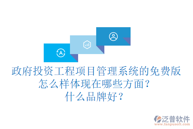 政府投資工程項(xiàng)目管理系統(tǒng)的免費(fèi)版怎么樣體現(xiàn)在哪些方面？什么品牌好？