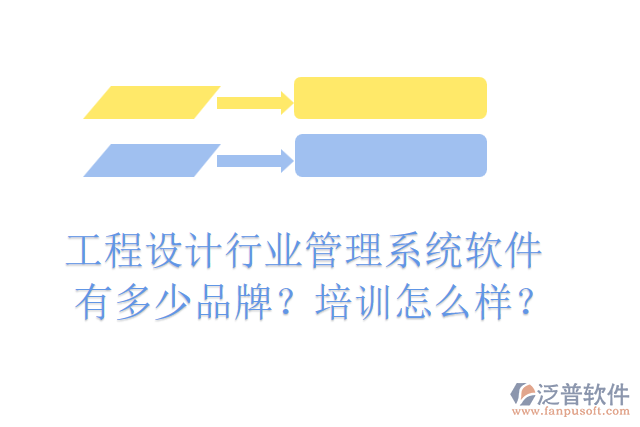 工程設(shè)計行業(yè)管理系統(tǒng)軟件有多少品牌？培訓(xùn)怎么樣？