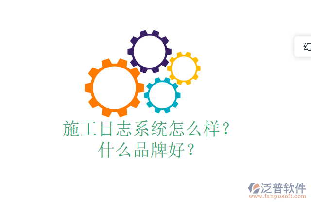 施工日志系統(tǒng)怎么樣？什么品牌好？
