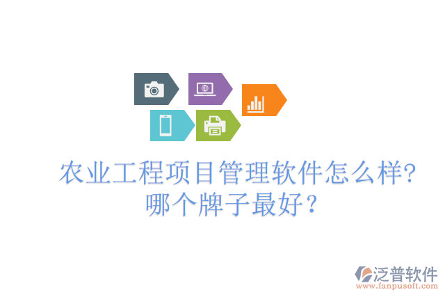 農(nóng)業(yè)工程項目管理軟件怎么樣?哪個牌子最好？
