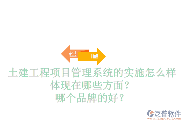 土建工程項(xiàng)目管理系統(tǒng)的實(shí)施怎么樣體現(xiàn)在哪些方面？哪個(gè)品牌的好？