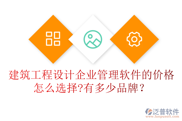 建筑工程設(shè)計企業(yè)管理軟件的價格怎么選擇?有多少品牌？