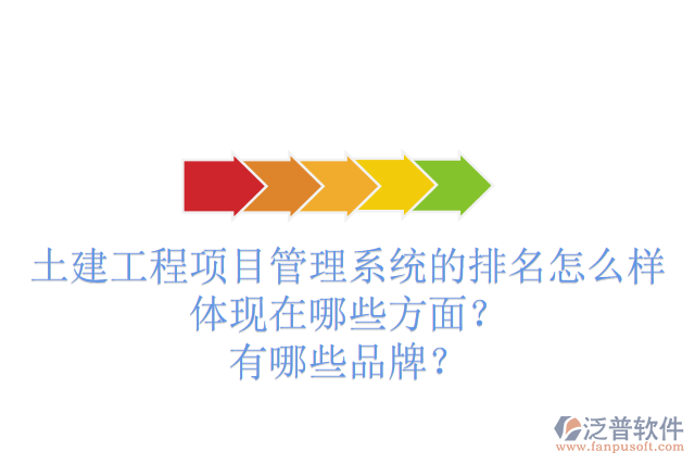 土建工程項(xiàng)目管理系統(tǒng)的排名怎么樣體現(xiàn)在哪些方面？有哪些品牌？