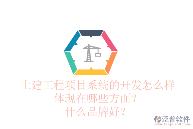 土建工程項目管理系統(tǒng)的需求調(diào)研怎么樣體現(xiàn)在哪些方面？品牌有哪些？