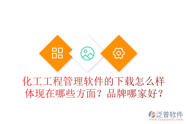 化工工程管理軟件的下載怎么樣體現(xiàn)在哪些方面？品牌哪家好？