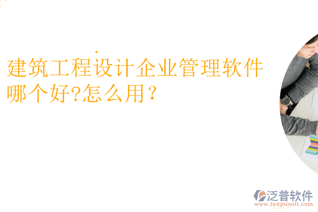 建筑工程設(shè)計企業(yè)管理軟件哪個好?怎么用？
