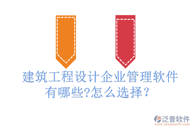 建筑工程設(shè)計(jì)企業(yè)管理軟件有哪些?怎么選擇？