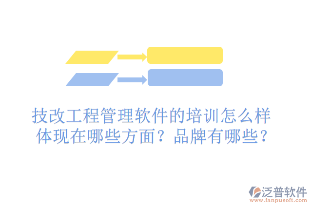 技改工程管理軟件的排名怎么樣體現(xiàn)在哪些方面？有哪些品牌？