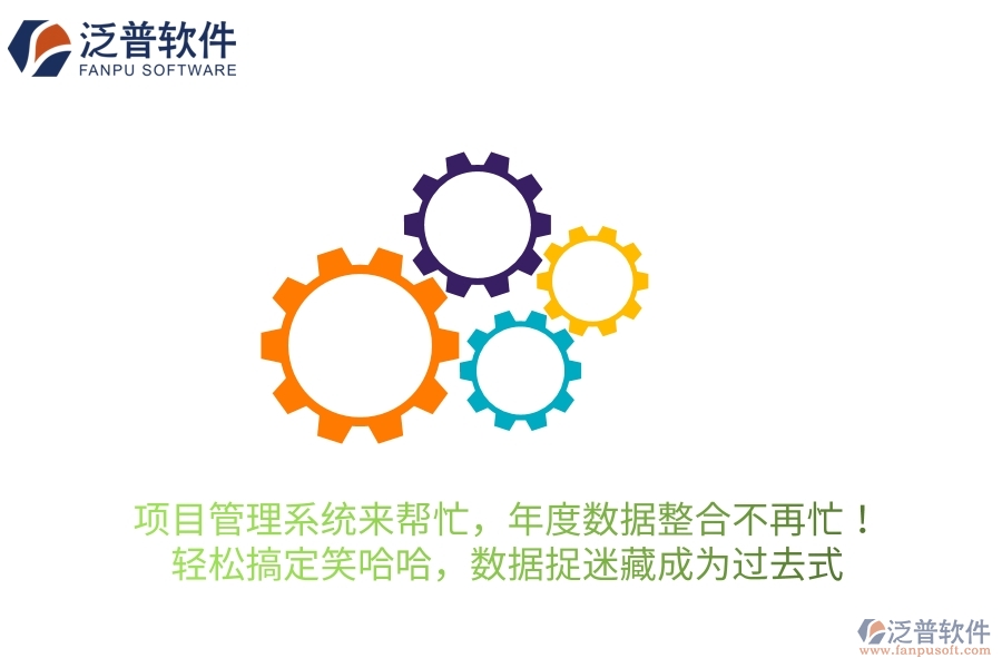 項(xiàng)目管理系統(tǒng)來(lái)幫忙，年度數(shù)據(jù)整合不再忙！輕松搞定笑哈哈，讓數(shù)據(jù)“捉迷藏”成為過(guò)去式