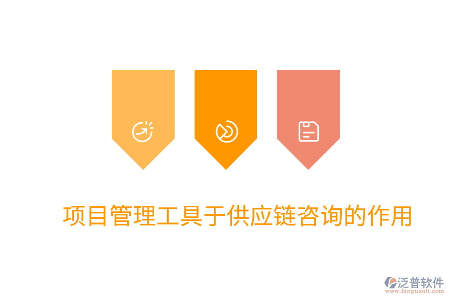 項目管理工具于供應(yīng)鏈咨詢的作用