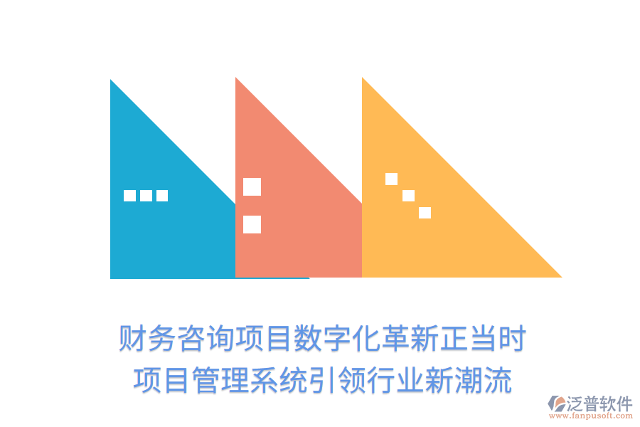 財(cái)務(wù)咨詢項(xiàng)目數(shù)字化革新正當(dāng)時(shí)， 項(xiàng)目管理系統(tǒng)引領(lǐng)行業(yè)新潮流