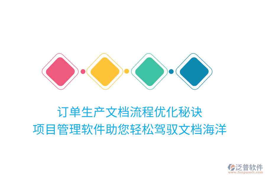 訂單生產(chǎn)文檔流程優(yōu)化秘訣， 項(xiàng)目管理軟件助您輕松駕馭文檔海洋