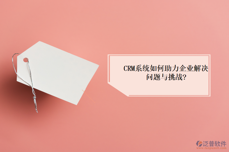 <a href=http://www.napavibes.com/crm/ target=_blank class=infotextkey>CRM系統(tǒng)</a>如何助力企業(yè)解決問(wèn)題與挑戰(zhàn)?