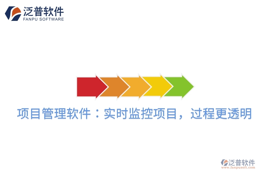 項(xiàng)目管理軟件：實(shí)時監(jiān)控項(xiàng)目，過程更透明