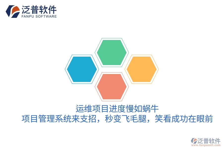 運(yùn)維項(xiàng)目進(jìn)度慢如蝸牛？項(xiàng)目管理系統(tǒng)來(lái)支招，秒變飛毛腿，笑看成功在眼前