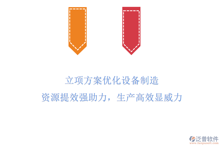立項方案優(yōu)化設備制造，資源提效強助力，生產(chǎn)高效顯威力！