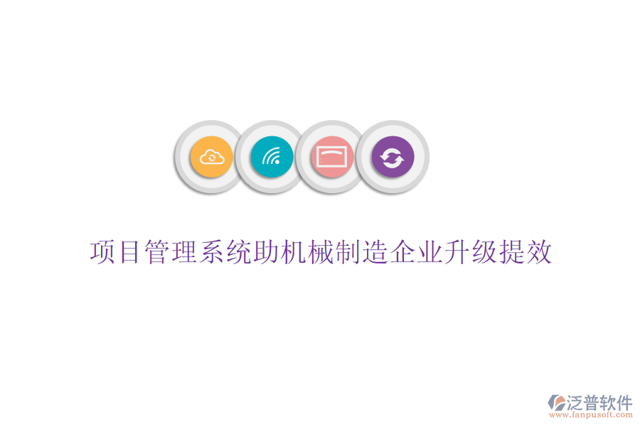 項(xiàng)目管理系統(tǒng)助機(jī)械制造企業(yè)升級(jí)提效