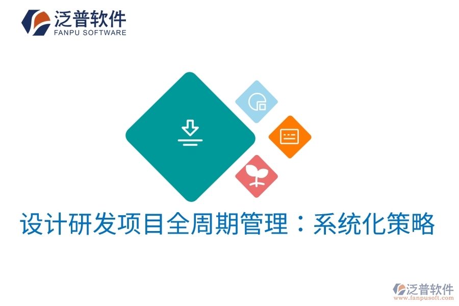 設(shè)計研發(fā)項目全周期管理:系統(tǒng)化策略