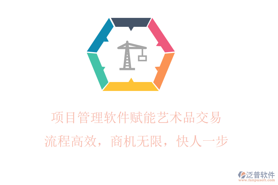 項目管理軟件賦能藝術(shù)品交易，流程高效，商機(jī)無限，快人一步