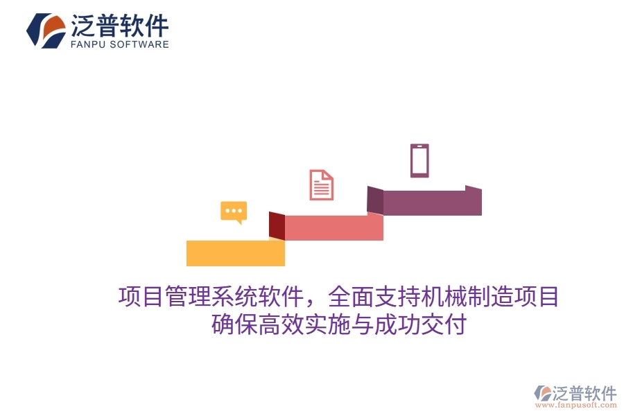 項目管理系統(tǒng)軟件，全面支持機械制造項目，確保高效實施與成功交付