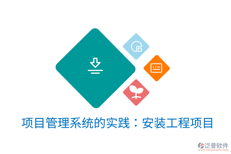 項(xiàng)目管理系統(tǒng)的實(shí)踐:安裝工程項(xiàng)目