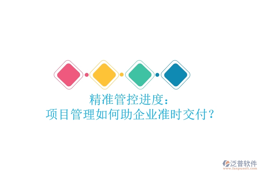 精準管控進度： 項目管理如何助企業(yè)準時交付？