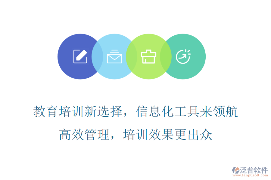 教育培訓(xùn)新選擇，信息化工具來領(lǐng)航，高效管理，培訓(xùn)效果更出眾