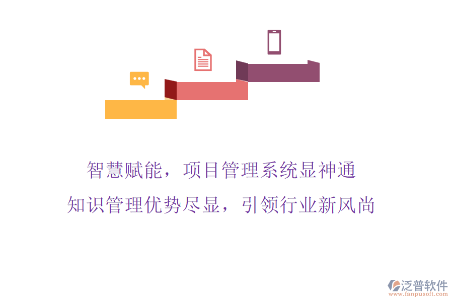 智慧賦能，項(xiàng)目管理系統(tǒng)顯神通，知識(shí)管理優(yōu)勢(shì)盡顯，引領(lǐng)行業(yè)新風(fēng)尚