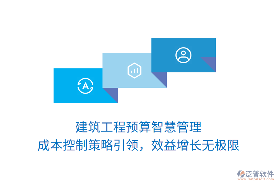 建筑工程預(yù)算智慧管理， 成本控制策略引領(lǐng)，效益增長無極限