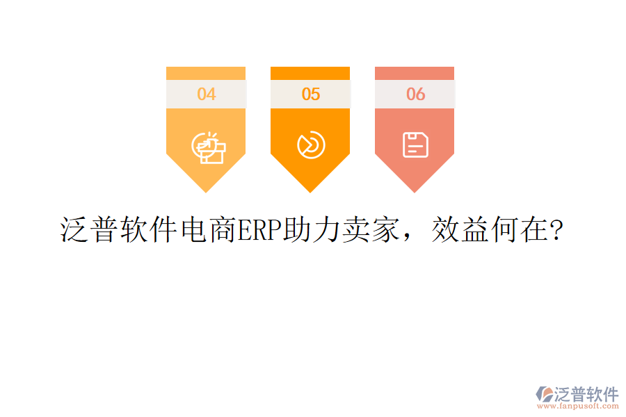 泛普軟件電商ERP助力賣家，效益何在?