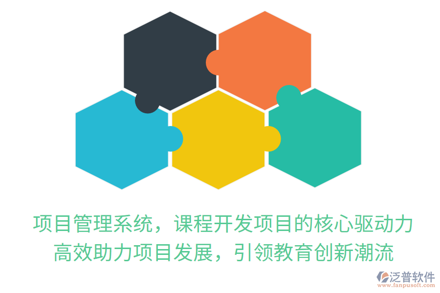 項(xiàng)目管理系統(tǒng)，課程開發(fā)項(xiàng)目的核心驅(qū)動(dòng)力！高效助力項(xiàng)目發(fā)展，引領(lǐng)教育創(chuàng)新潮流