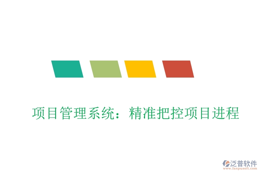 項(xiàng)目管理系統(tǒng):精準(zhǔn)把控項(xiàng)目進(jìn)程