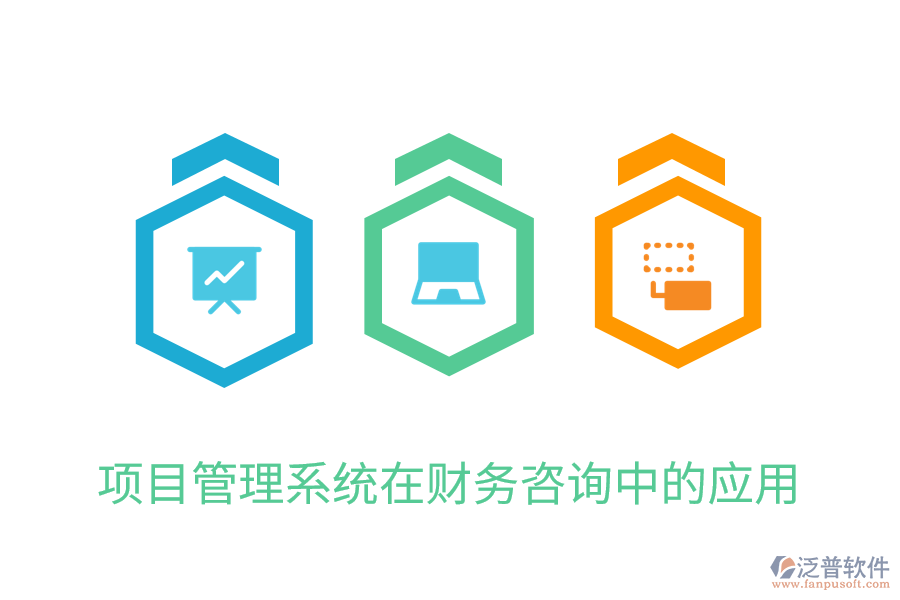 項(xiàng)目管理系統(tǒng)在財務(wù)咨詢中的應(yīng)用