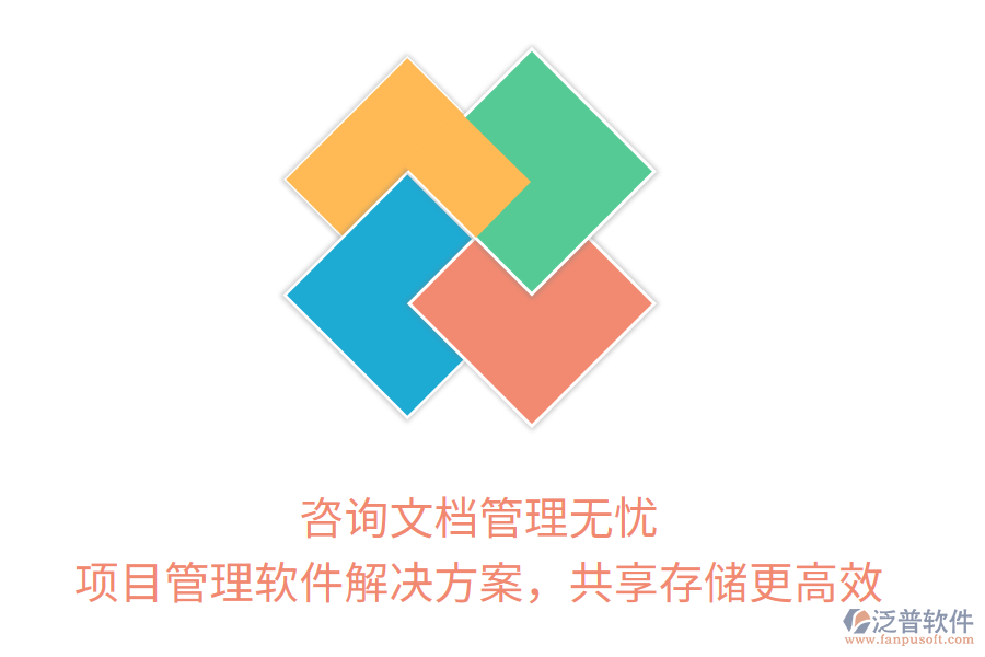 咨詢文檔管理無憂， 項目管理軟件解決方案，共享存儲更高效