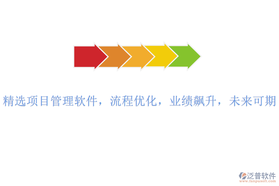 精選項目管理軟件，流程優(yōu)化，業(yè)績飆升，未來可期