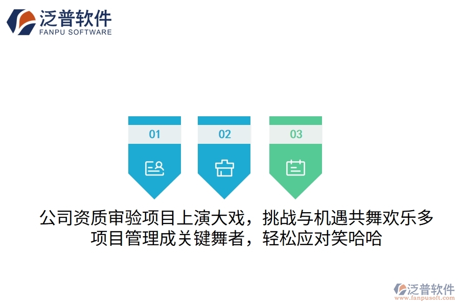 公司資質(zhì)審驗(yàn)項(xiàng)目上演大戲，挑戰(zhàn)與機(jī)遇共舞歡樂多！項(xiàng)目管理成關(guān)鍵“舞者”，輕松應(yīng)對笑哈哈