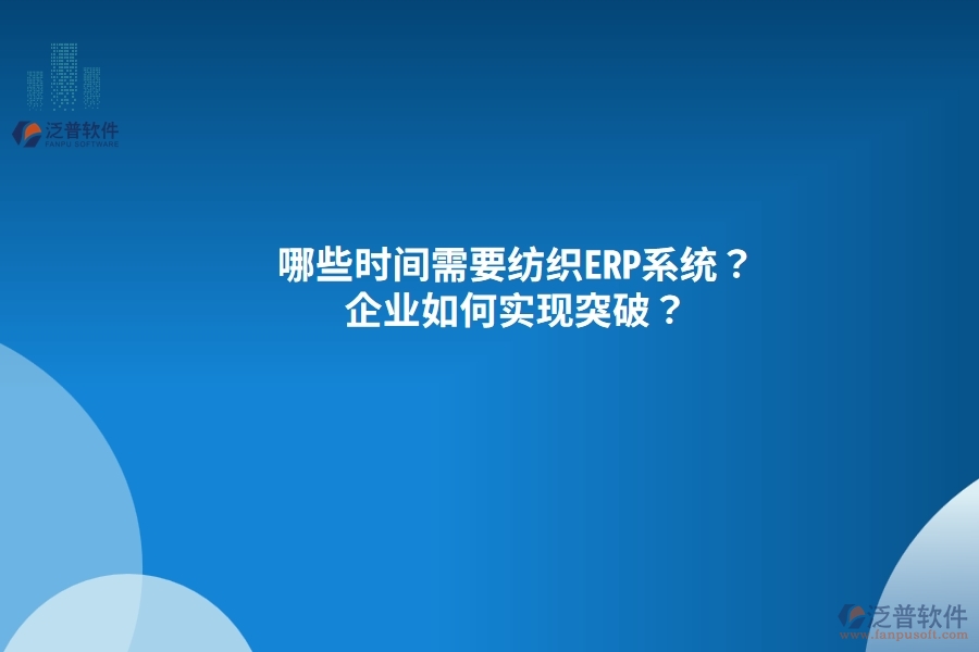 哪些時(shí)間需要紡織<a href=http://www.napavibes.com/fanpuerp/ target=_blank class=infotextkey><a href=http://www.napavibes.com/fanpuerp/ target=_blank class=infotextkey>erp系統(tǒng)</a></a>？企業(yè)如何實(shí)現(xiàn)突破？
