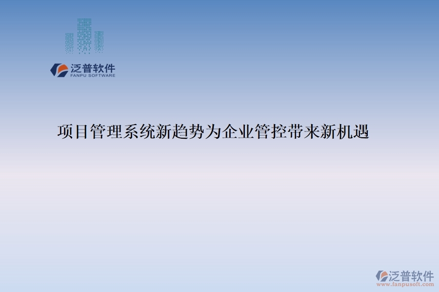 項目管理系統(tǒng)新趨勢為企業(yè)管控帶來新機遇