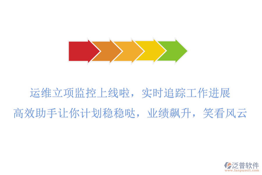 運維立項監(jiān)控上線啦！實時追蹤工作進展，高效助手讓你計劃穩(wěn)穩(wěn)噠，業(yè)績飆升，笑看風(fēng)云