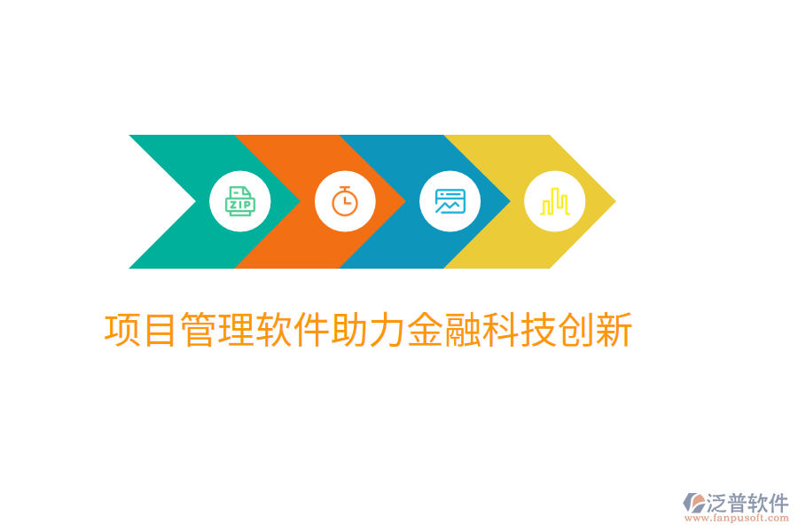 項(xiàng)目管理軟件助力金融科技創(chuàng)新