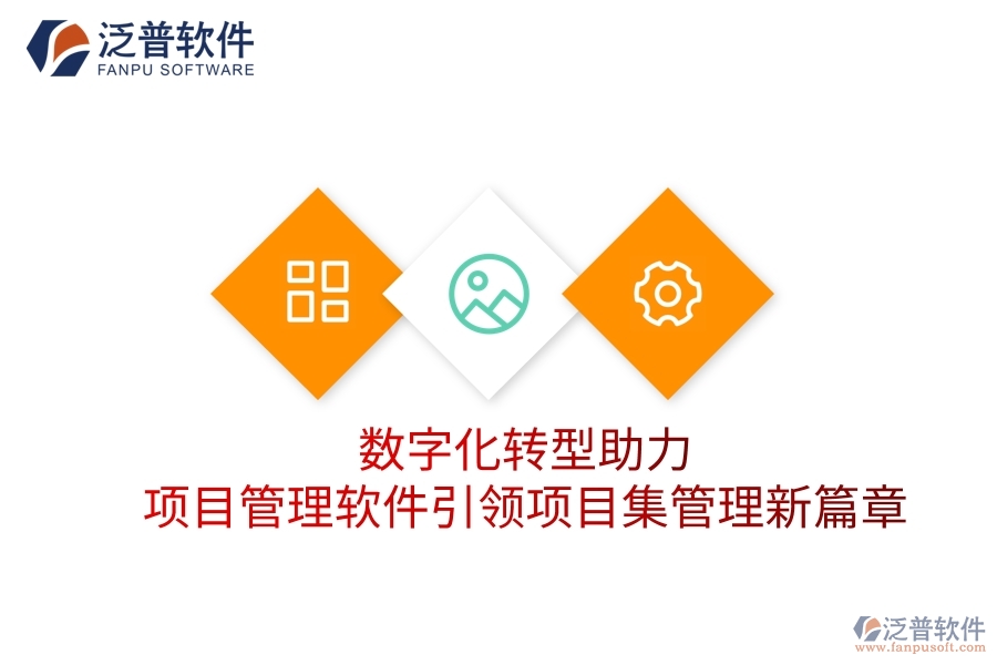 數(shù)字化轉(zhuǎn)型助力，項(xiàng)目管理軟件引領(lǐng)項(xiàng)目集管理新篇章