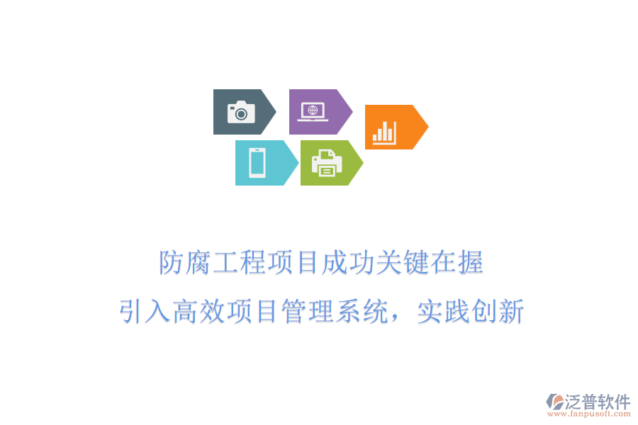 防腐工程項(xiàng)目成功關(guān)鍵在握 引入高效項(xiàng)目管理系統(tǒng)，實(shí)踐創(chuàng)新