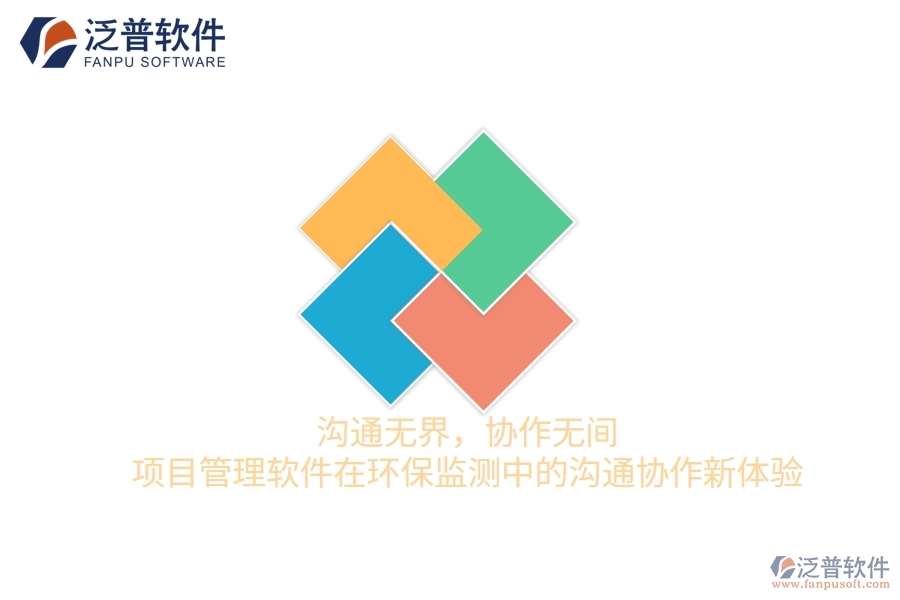溝通無界，協(xié)作無間——項目管理軟件在環(huán)保監(jiān)測中的溝通協(xié)作新體驗