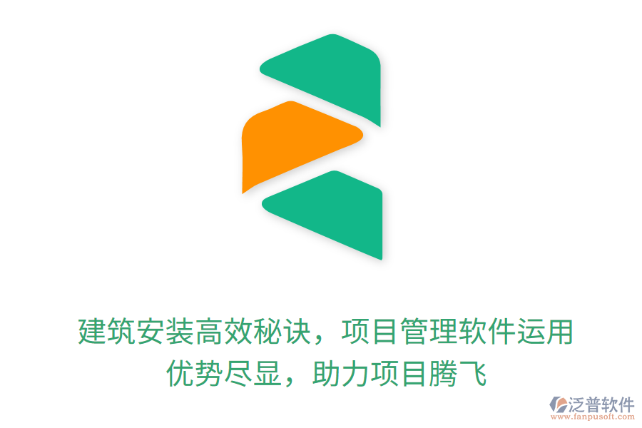 建筑安裝高效秘訣，項目管理軟件運(yùn)用， 優(yōu)勢盡顯，助力項目騰飛