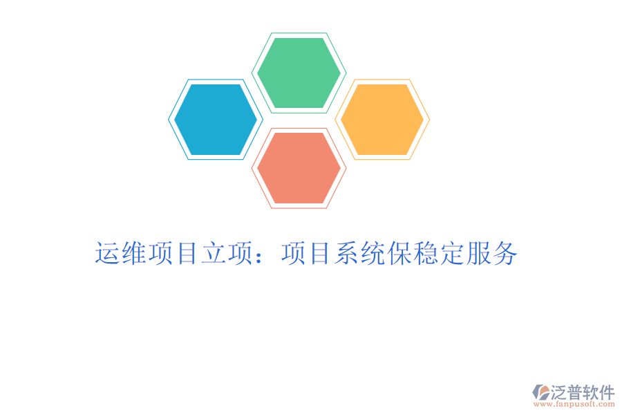 運維項目立項：項目系統(tǒng)保穩(wěn)定服務(wù)